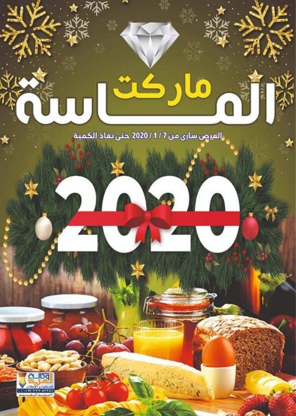 عروض الماسة ماركت المرج وعين شمس من 7-1-2020 
