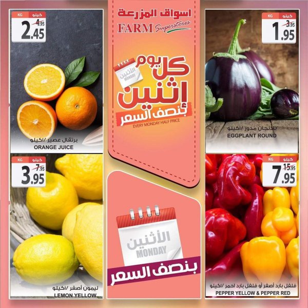 عروض أسواق المزرعة السعودية المنطقة الشرقية الرياض الخرج وعرعر الإثنين 27-1-2020