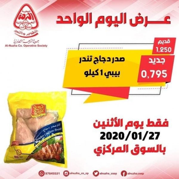 عروض جمعية النزهة التعاونية الكويت الأثنين 27-1-2020