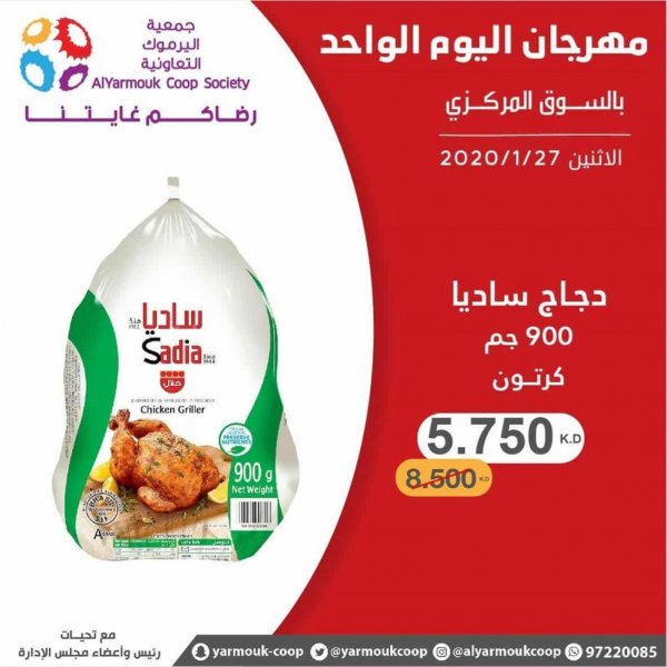 عروض جمعية اليرموك الكويت الإثنين 27-1-2020