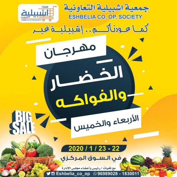 عروض جمعية اشبيلية التعاونية الكويت حتى 23-1-2020 خضار وفاكهة