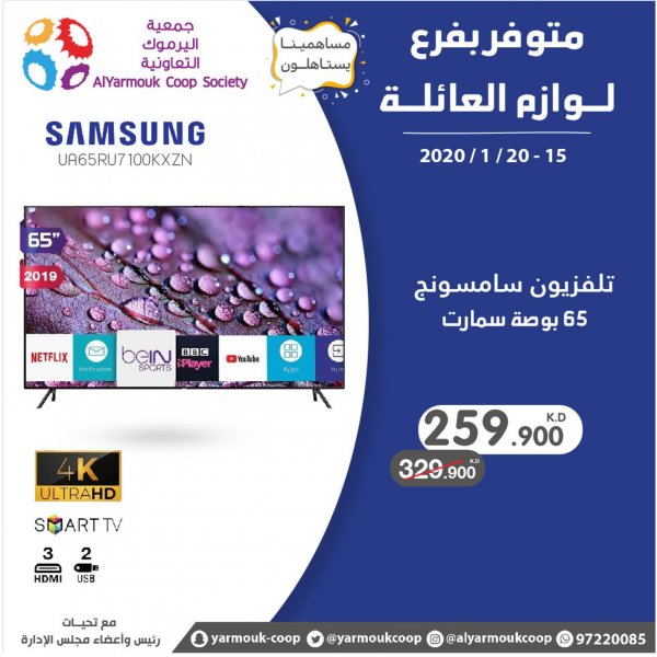عروض جمعية اليرموك الكويت من 15 حتى 20-1-2020