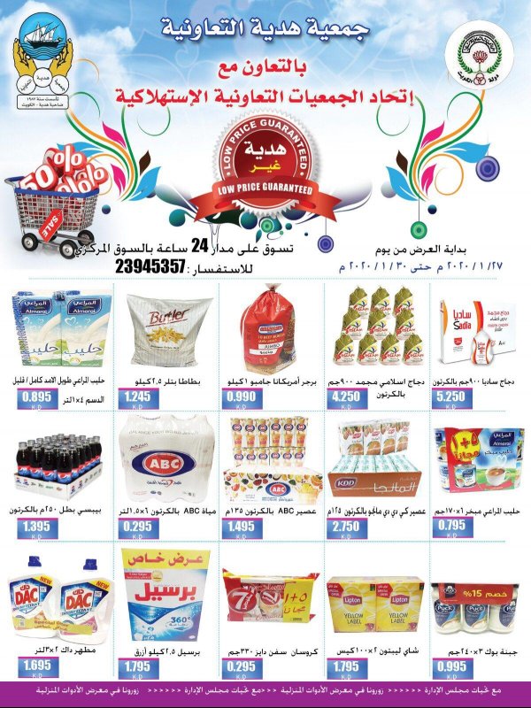 عروض جمعية هدية التعاونية الكويت من 27 حتى 30-1-2020 
