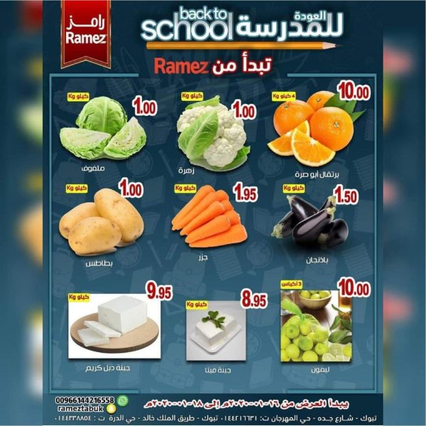 عروض رامز السعودية تبوك من 16 حتى 18-1-2020 نهاية الاسبوع