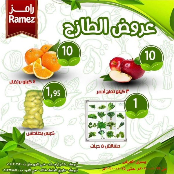 عروض رامز السعودية تبوك من 23 حتى 25-1-2020 الطازج
