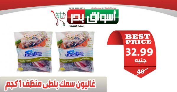 عروض أسواق بدر السويس من 28-1 حتى 1-2-2020