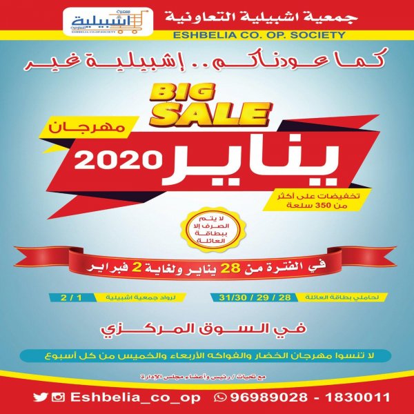 عرض جمعية إشبيلية التعاونية الكويت من 28-1 حتى 2-2-2020