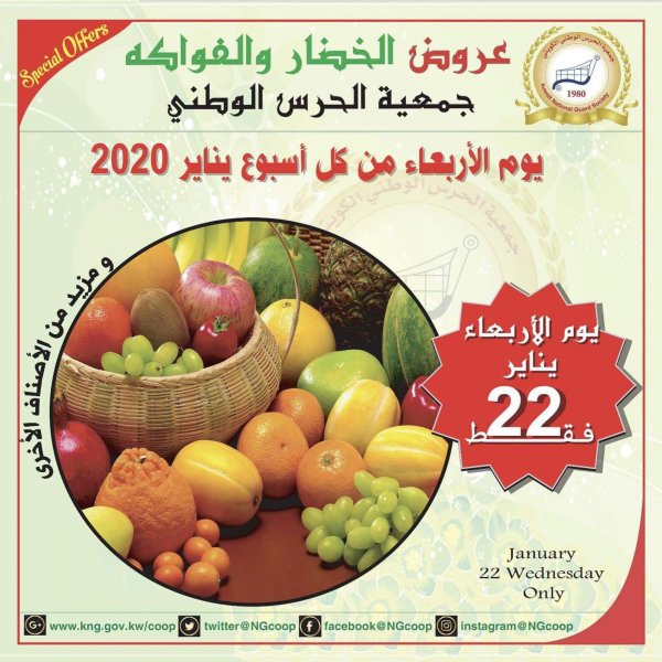 عروض جمعية الحرس الوطنى الكويت الأربعاء 22-1-2020 الخضار والفاكهة