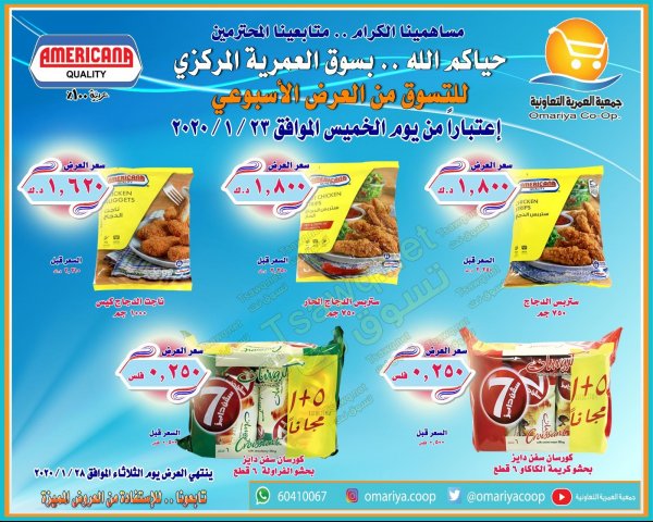 عروض جمعية العمرية التعاونية الكويت الخميس 23-1-2020