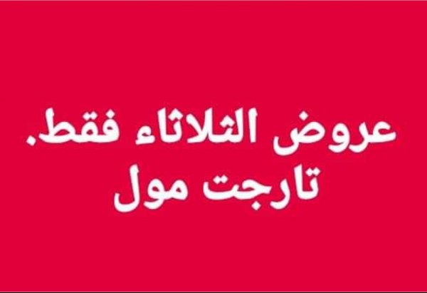 عروض تارجت ماركت المنيا الجديدة الثلاثاء 28-1-2020