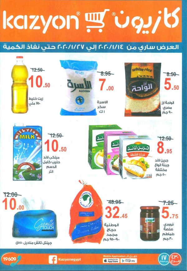 مجلة عروض كازيون ماركت مصر حتى 27-1-2020 أفضل العروض