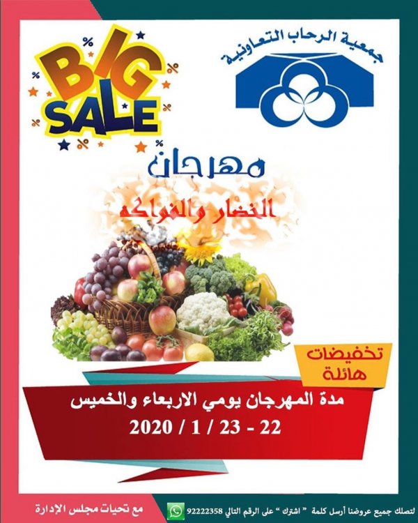 عروض جمعية الرحاب التعاونية الكويت من 22 حتى 23-1-2020 