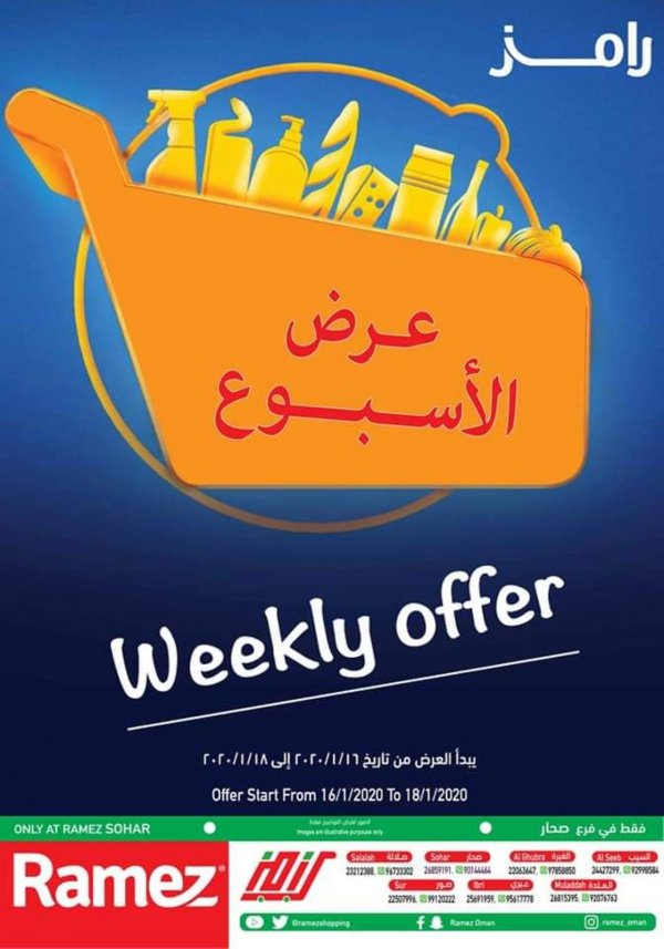 عروض رامز عمان صحار من 16 حتى 18-1-2020 صفقات الأسبوع