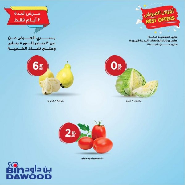 عروض بن داود السعودية فروع محددة من 3 حتى 5-1-2020
