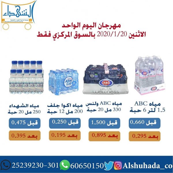 عروض جمعية ضاحية الشهداء التعاونية الكويت الإثنين 20-1-2020