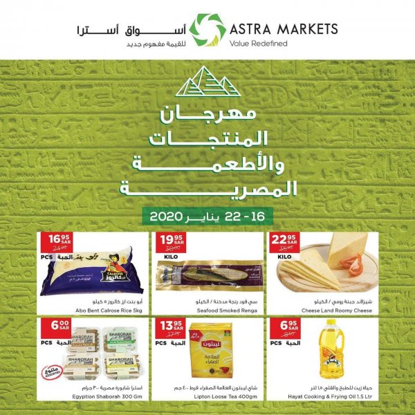 عروض أسواق أسترا تبوك السعودية من 16 حتى 22-1-2020