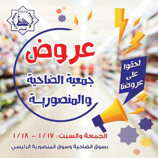 عروض جمعية الضاحية والمنصورية التعاونية الكويت من 17 حتى 18-1-2020