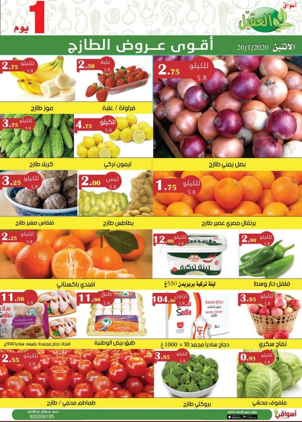 عروض أسواق العقيل السعودية الإثنين 20-1-2020 الطازج