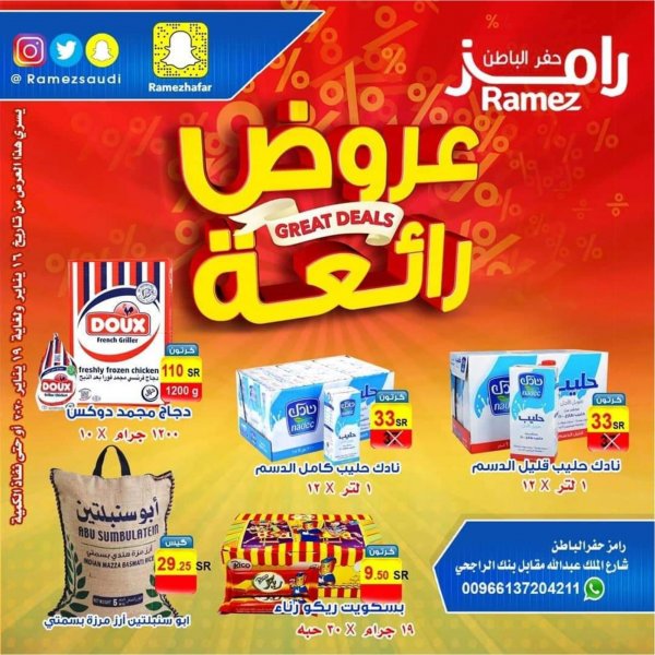 عروض رامز السعودية حفر الباطن من 16 حتى 19-1-2020