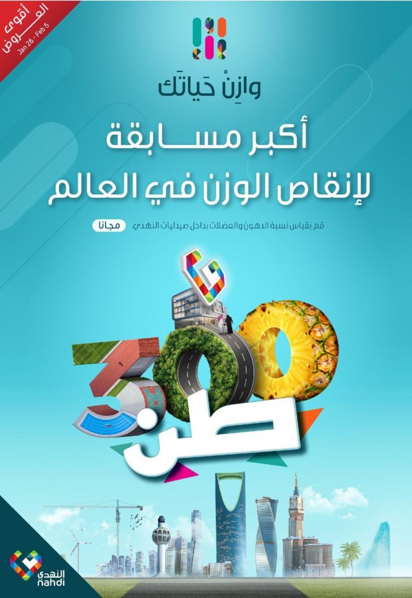عروض صيدلية النهدى السعودية من 26-1 حتى 5-2-2020 أقوى العروض 