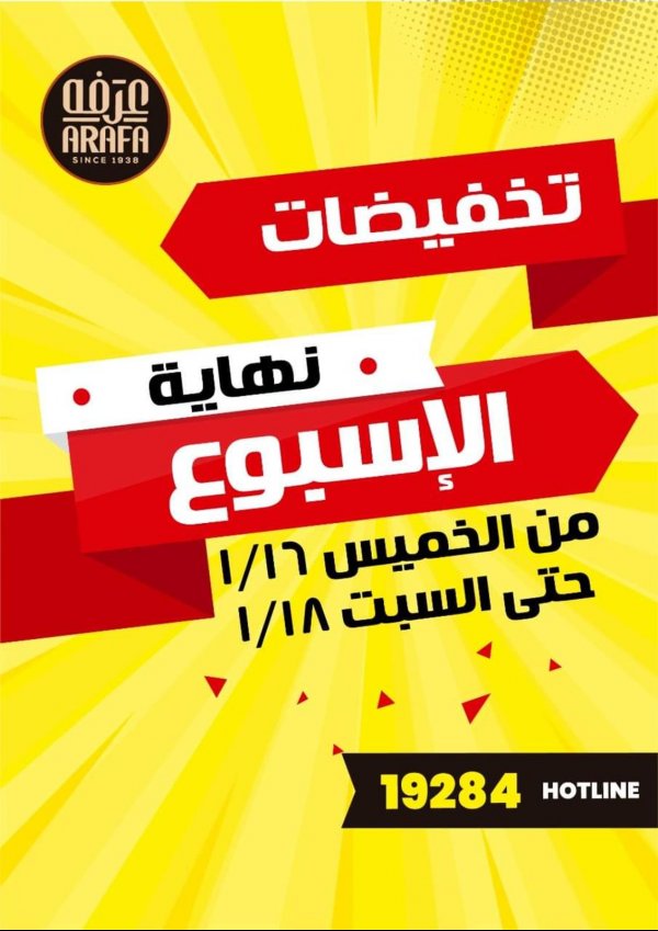 عروض عرفة إخوان الفيوم من 16 حتى 18-1-2020 نهاية الأسبوع