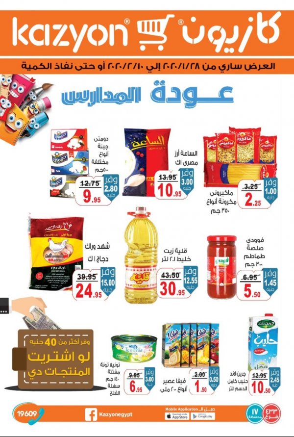 عروض كازيون ماركت مصر من 28-1 حتى 10-2-2020 عودة المدارس