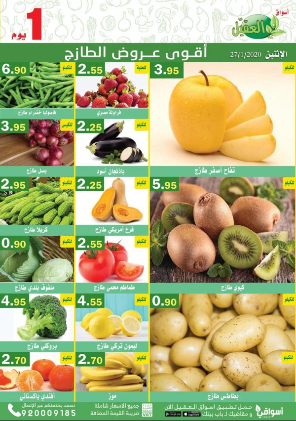 عروض أسواق العقيل السعودية الإثنين 27-1-2020 الطازج