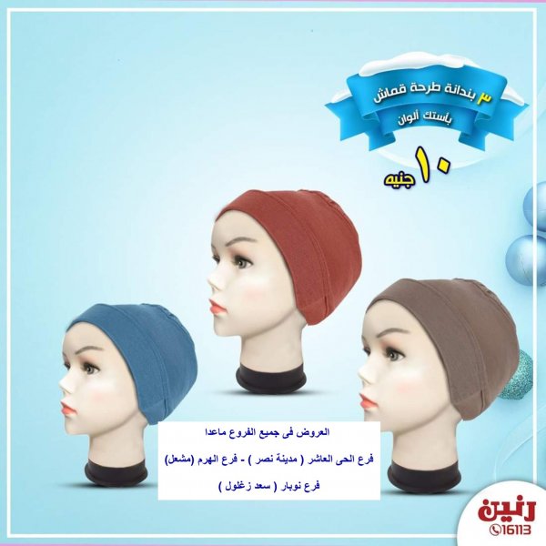 عروض رنين الإثنين 20-1-2020 بفروع محددة عرض اليوم الواحد