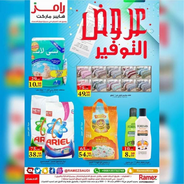 عروض رامز السعودية الأحساء من 16 حتى 18-1-2020 نهاية الأسبوع