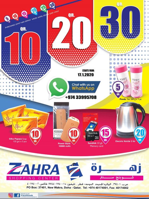 عروض زهرة شوبنج سنتر قطر من 17-1-2020  