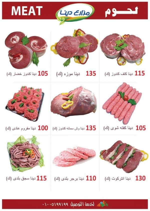 أسعار منتجات مزارع دينا الصحراوى من 7-1-2020 اللحوم