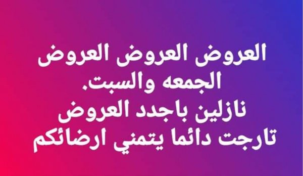عروض تارجت ماركت المنيا الجديدة من 17 حتى 18-1-2020