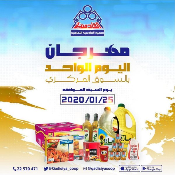 عروض جمعية القادسية التعاونية الكويت السبت 25-1-2020 مهرجان اليوم 