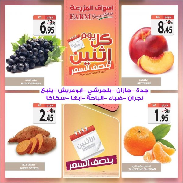 عروض أسواق المزرعة السعودية الإثنين 27-1-2020 بفروع محددة