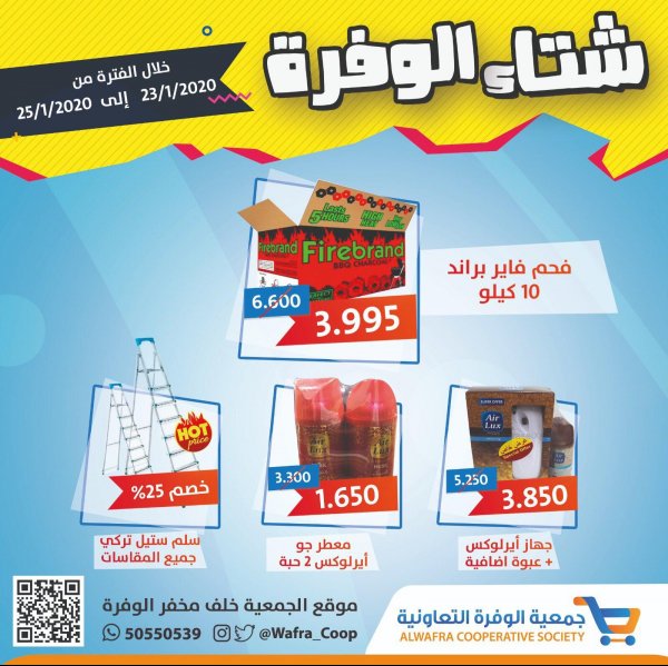 عروض جمعية الوفرة الزراعية الكويت من 23 حتى 25-1-2020