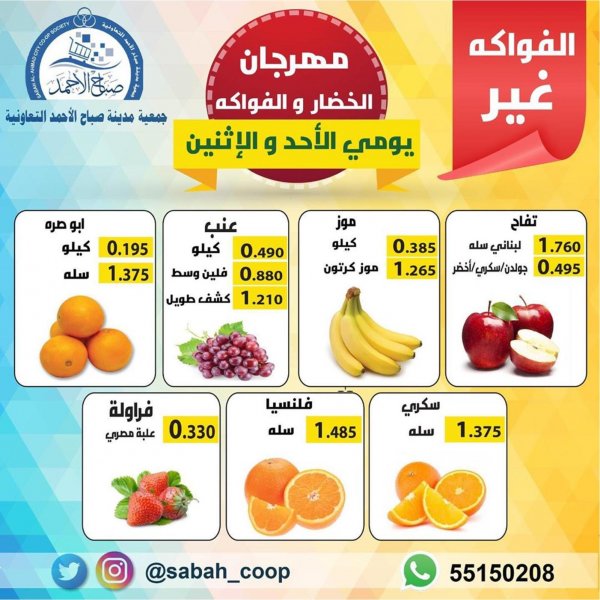 عرض جمعية صباح الأحمد التعاونية الكويت من 26 حتى 27-1-2020