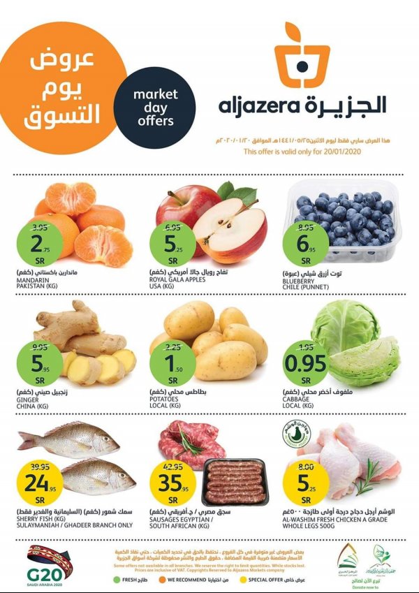 عروض أسواق الجزيرة السعودية الأثنين 20-1-2020 يوم التسوق