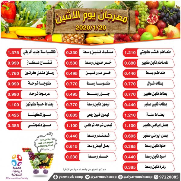 عروض جمعية اليرموك الكويت الإثنين 20-1-2020