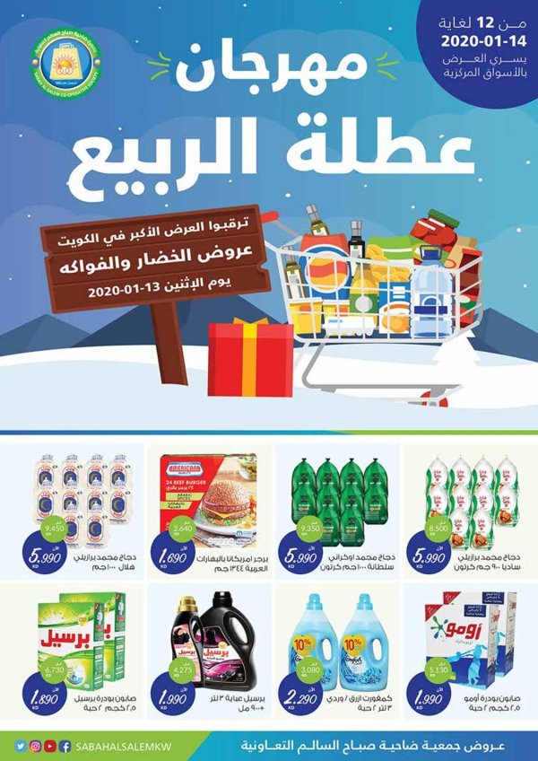 عروض جمعية على صباح السالم الكويت من 12 حتى 14-1-2020