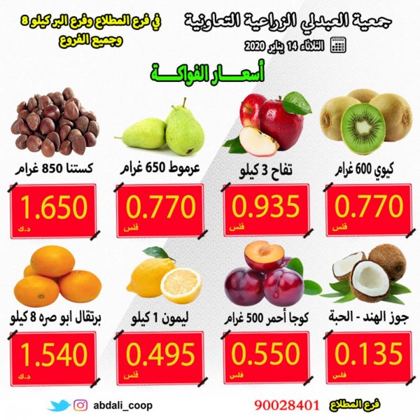 عروض جمعية العبدلى الزراعية التعاونية الكويت الثلاثاء 14-1-2020