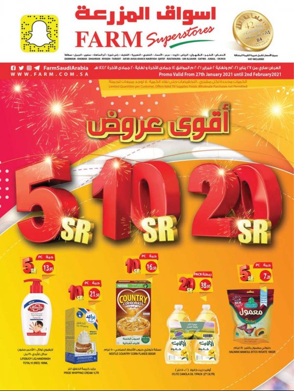 عروض أسواق المزرعة السعودية المنطقة الشرقية والرياض وعرعر وسكاكا حتى 2 فبراير 2021
