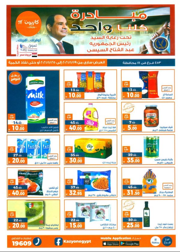 مجلة العروض كازيون من 19 يناير حتى 25 يناير 2021 عروض الأسبوع