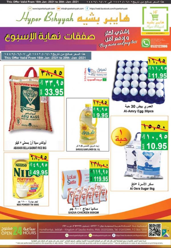 عروض هايبر بشيه السعودية من 15 حتى 20 يناير 2021 صفقات نهاية الأسبوع