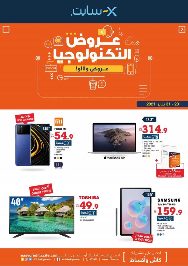 عروض إكسايت الغانم الكويت من 20 حتى 31 يناير 2021 عروض التكنولوجيا