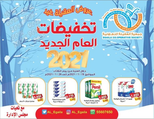 عروض جمعية العقيلة الكويت من 19 حتى 26 يناير 2021 تخفيضات العام الجديد