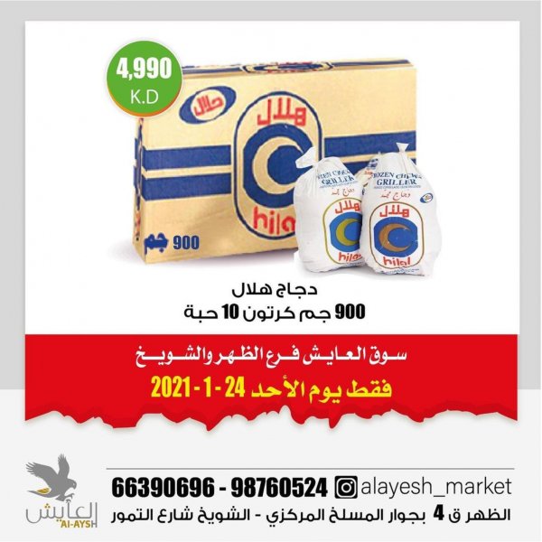 عروض سوق العايش المركزى الكويت يوم  الأحد 24 يناير 2021