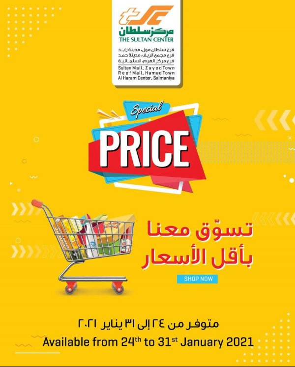 عروض مركز سلطان البحرين من 24 حتى 31 يناير 2021 اقل الأسعار