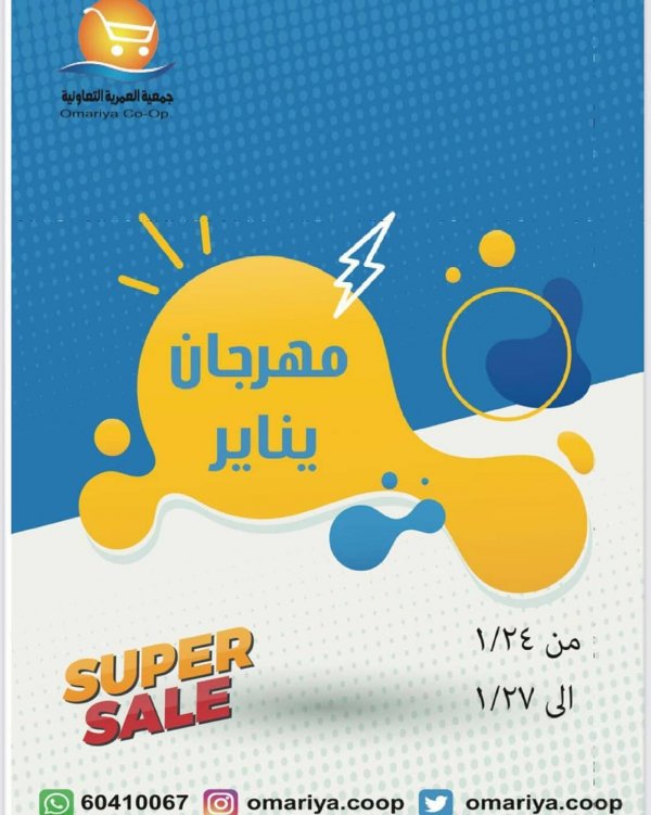عروض جمعية العمرية التعاونية الكويت من 24 حتى 27 يناير 2021 مهرجان يناير