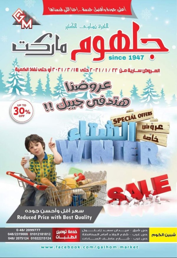 عروض جلهوم ماركت شبين الكوم من 22 يناير حتى 14 فبراير 2021 عروض الشتاء