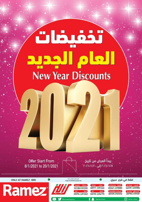 عروض رامز عمان عبرى من 8 حتى 20-1-2021 تخفيضات العام الجديد